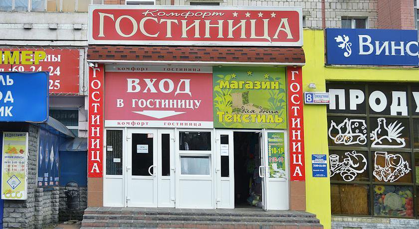 Гостиница Комфорт Киров-6